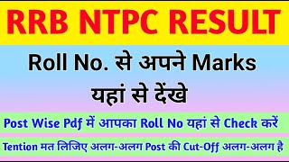 NTPC CBT-1 RESULT OUT | NTPC Result 2021 | RRB NTPC CBT 1 | Railway NTPC Result Check करें
