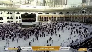 🔴 Makkah Live | مكة مباشر | الحرم المكي مباشر | قناة القران الكريم السعودية مباشر | مكه المكرمه مبا