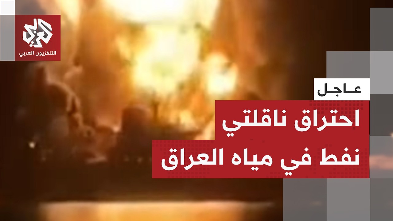 عاجل │ احتراق ناقلتي نفط في المياه العراقية بعد تعرضهما لهجوم