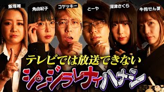 オープニング - 【シンジラレナイハナシ】最恐女性テラーによる怒涛の都市伝説。【ゲスト:角由紀子 / 飯塚唯 / 深津さくら / 牛抱せん夏 】