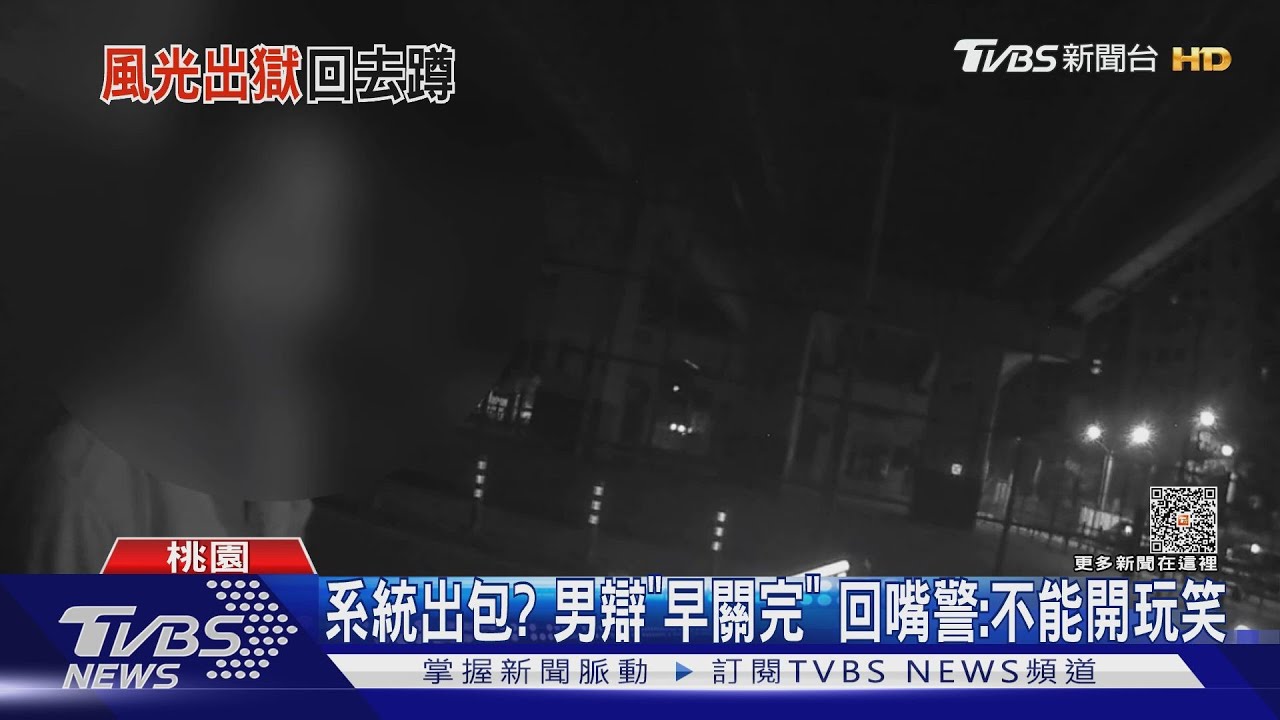 民眾嗆警：我才關出來還要抓我？　警回「你又被通緝了」