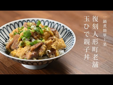 Guarnición sencilla hervida en una olla - Reimpresión del oyakodon original (Oyakodon con huevo derretido) del casco antiguo de Ningyocho "Tamahide" - (ASMR)