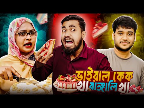 ভাইরাল বৌ এর দোয়া কেক এর মহামারি | Viral Cake weird Taste Gone Crazy | Bitik BaaZ