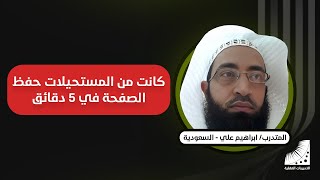 طريقة الحفظ | ابراهيم : سابقا حفظت جزءا في سنتين .. الآن أحفظ جزءا كاملا في اليوم بسهولة
