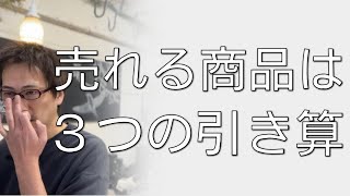 売れる商品ラインナップ「3つの引き算」戦略