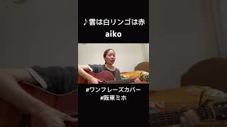【ワンフレーズカバー曲】雲は白リンゴは赤/aiko#夏うた#ワンフレーズ#ワンフレーズカバー#aiko#雲は白リンゴは赤#弾き語り#ギター弾き語り#女性弾き語り#シンガーソングライター#阪東ミホ