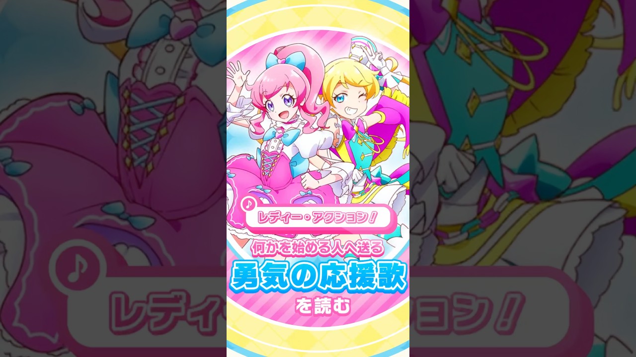 なにかを始める人へ贈る歌【女児アニメの歌詞を読む131】 #キラッとプリチャン #Prichan