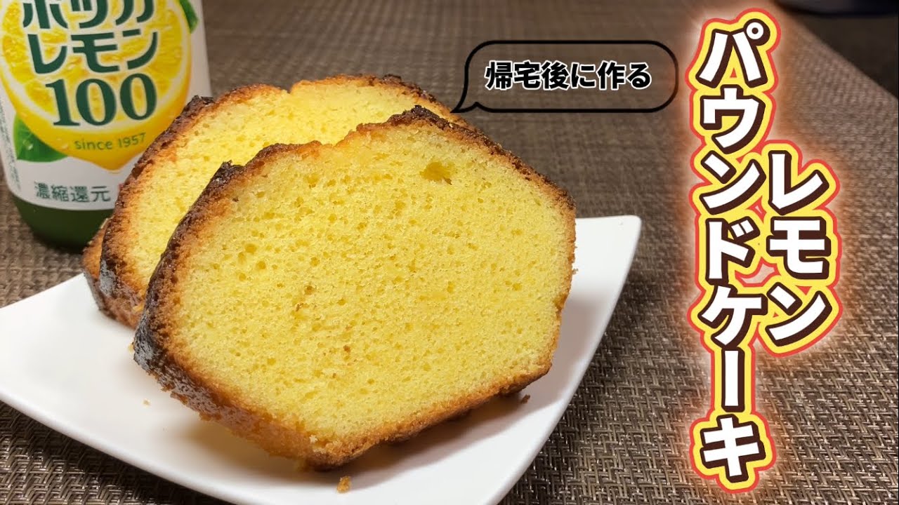 帰宅後に作るレモンパウンドケーキ