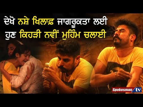 ਦੇਖੋ ਨਸ਼ੇ ਖਿਲਾਫ਼ ਜਾਗਰੂਕਤਾ ਲਈ ਹੁਣ ਕਿਹੜੀ ਨਵੀਂ ਮੁਹਿੰਮ ਚਲਾਈ