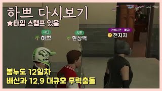 [24.12.9] [봉누도 12일차 1편] (모범시민) 배신과 전쟁 보스 하쁘