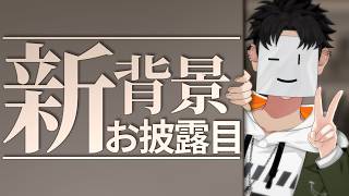 引っ越しました。配信部屋お披露目配信【VTuber/無貌次郎】