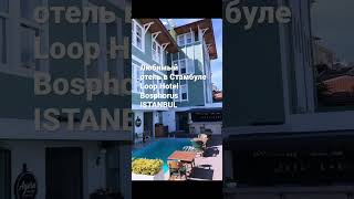 Loop Hotel Bosphorus ISTANBUL https://www.booking.com/Share-LAC7Mw #istanbul #ho