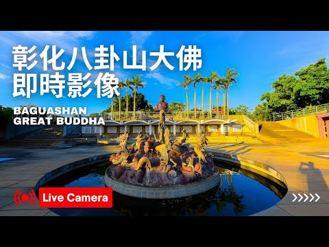 八卦山大佛即時影像