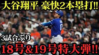 大谷翔平が大爆発！元同僚ビューラーから18号先頭打者弾、さらに9回には19号特大3ラン炸裂！3試合ぶりの2発でパドレスを圧倒！【6月26日】【MLBドジャース】⚾🔥