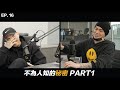 Let's taok EP 16|不為人知的秘密 Part 1