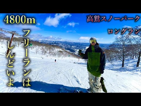 Video: 『高鷲スノーパーク』4800m実況しながらフリーランしてきた。