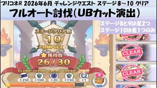 【プリコネR】チャレンジクエスト ステージ8～10 フルオート クリアのみ【2026年6月】