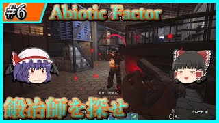 【Abiotic Factor】#6 製造工場で鍛冶師探し【ゆっくり実況】