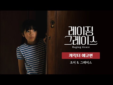 [레이징 그레이스] 저택 외부인 캐릭터 예고편