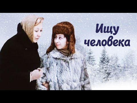 Ищу человека (1973)