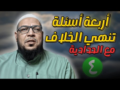 أربعة أسئلة تنهي الخلاف مع الحدّادية