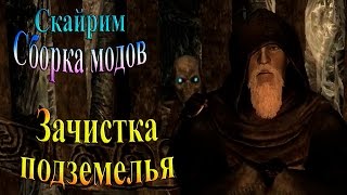 Скайрим (сборка модов Recast) - часть 9 - Зачистка Подземелья