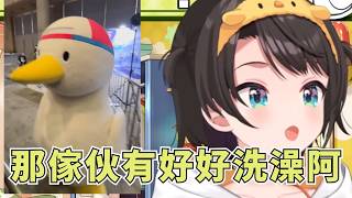擔心自己吉祥物狀況的鴨鴨【大空スバル】【Hololive/ホロライブ】【vtuber中文字幕】