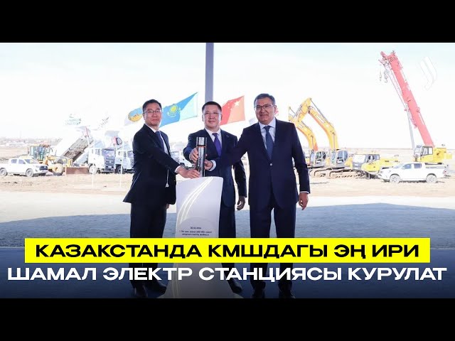 Казакстанда КМШдагы эң ири шамал электр станциясы курулат