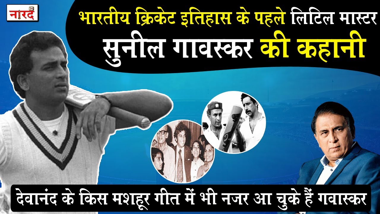 Indian Cricketer Sunil Gavaskar Biography_पहले लिटिल मास्टर सुनील गावस्कर की कहानी_Cricket_Naarad TV