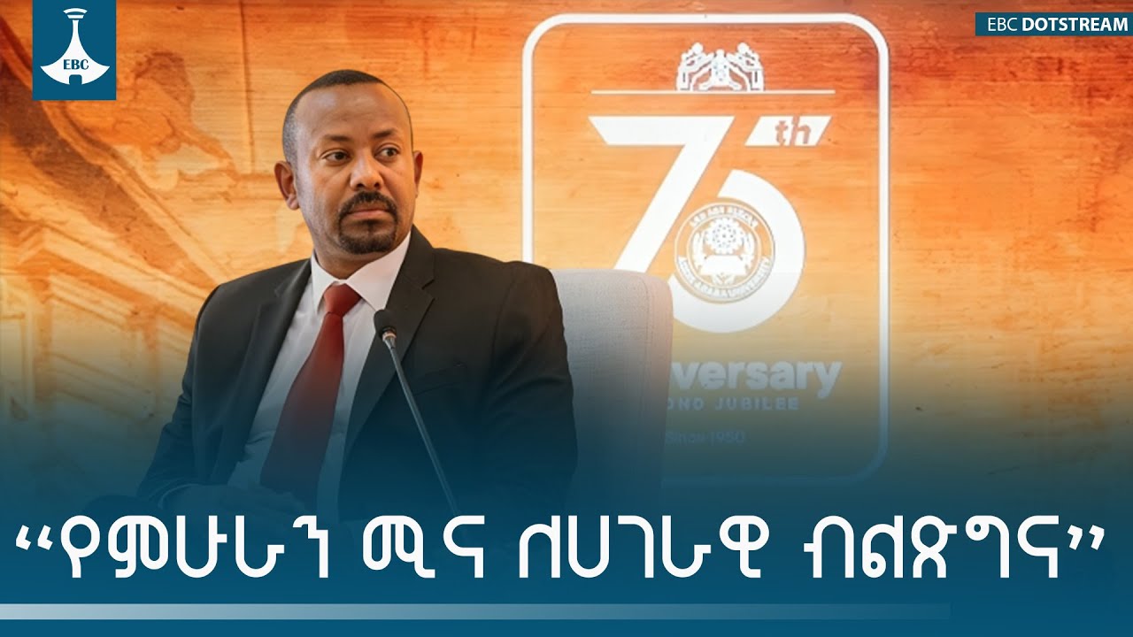 “የምሁራን ሚና ለሀገራዊ ብልጽግና”  ETV | EBC | EBCDOTSTREAM