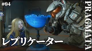 【プラグマタ】アースメモリ＆食用品プリンターってすごい（発電所プラットフォーム探索） #4【実況】※ネタバレ有り