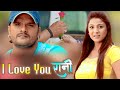 VIDEO I Love You Rani आई० लव० यू ० रानी Khesarilal Yadav Bhojpuri Antaksha