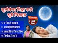 १५ मिनेटमै मस्त निद्रा आउने गित Deep Sleep Song 