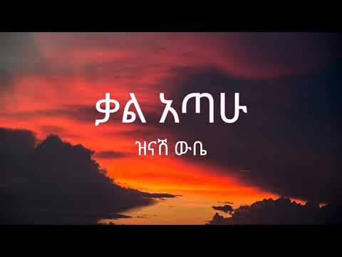 Zinash Wube - Kal Atahu ( ዝናሽ ውቤ - ቃል አጣሁ ) - Lyrics