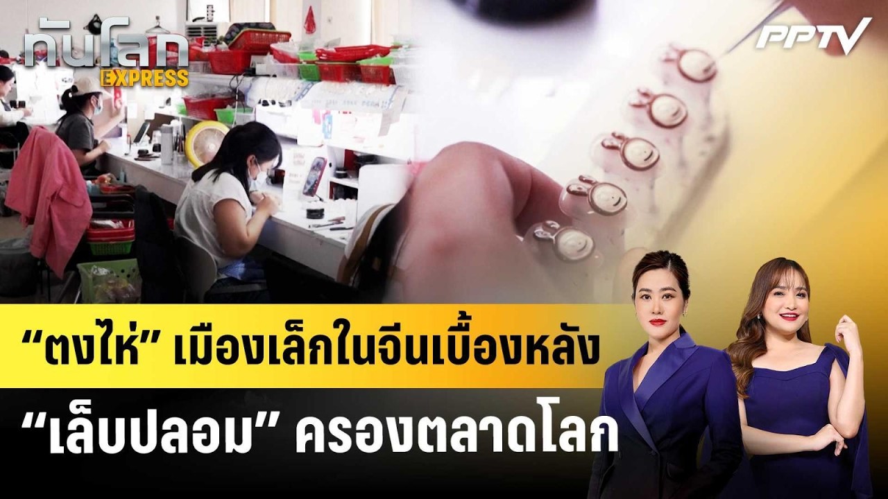 “ตงไห่” เมืองเล็กในจีนเบื้องหลัง “เล็บปลอม” ครอง?