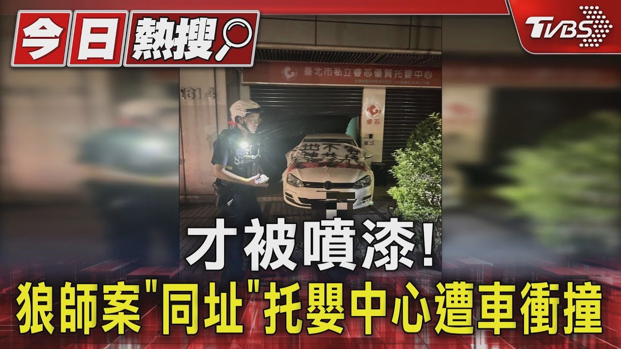 才被噴漆! 狼師案「同址」托嬰中心遭車衝撞