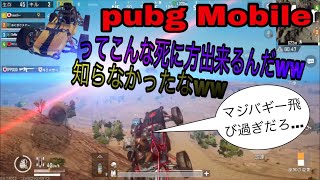 pubg Mobile え？こんな死に方ある？ww