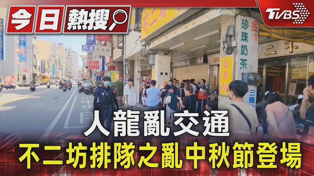 人龍亂交通 不二坊排隊之亂中秋節登場
