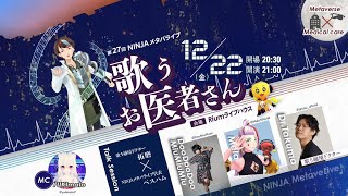【メタバースライブ】第27回NINJAメタバライブ~歌うお医者さんSP~
