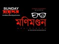 SundaySuspense Byomkesh Manimandan মনিমনদ্দন Sharadindu Bandyopadhyay