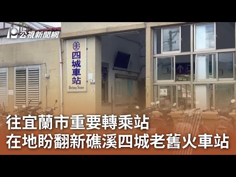 Localização importante da estação rodoviária da cidade de Yilan: Estação Xinjiaoxi Sicheng Laofu ｜ 20231004 Jornal Central Oficial