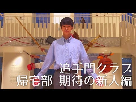 追手門クラブ　帰宅部　期待の新人編（追手門学院高校）