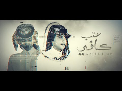 كافي عتب دحام العبيوي