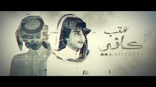 كلمات اغنية كافي عتب دحام العبيوي ومشعل العويمري