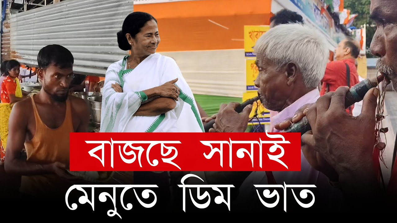 TMC: বাজছে সানাই , মেনুতে ডিম ভাত , তৃণমূলের শহীদ সমাবেশে এসে একেবারে আনন্দ উৎসবে কর্মী সমর্থকরা