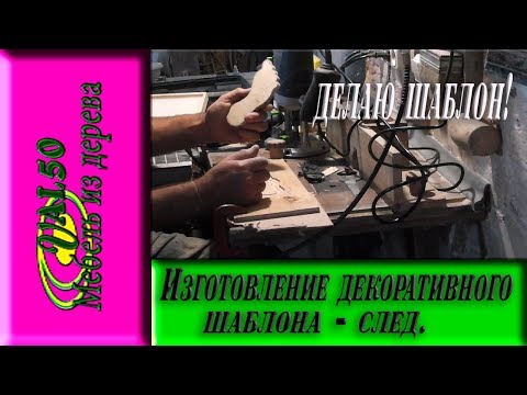 Изготовление декоративного шаблона -  след