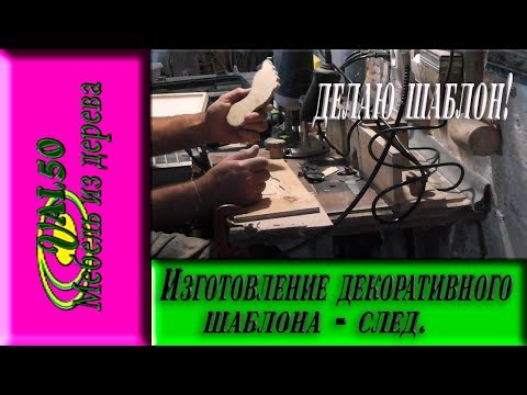 Изготовление декоративного шаблона -  след