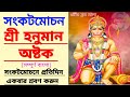 শ্রী হনুমান অষ্টক সংকটমোচনে প্রতিদিন