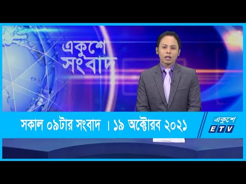 09 PM News || রাত ০৯টার সংবাদ || 19 October 2021 || ETV News