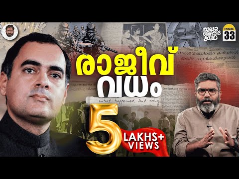 രാജീവ് ​വധം - The Rajiv Gandhi Assassination Case | Vallathoru Katha EP 33 | വല്ലാത്തൊരു കഥ
